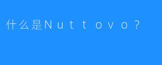 什么是Nuttovo？