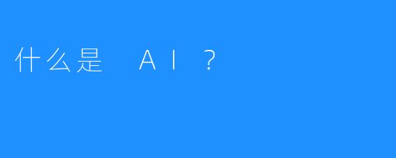 什么是 AI？