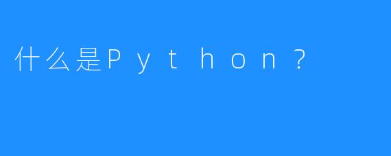 什么是Python？