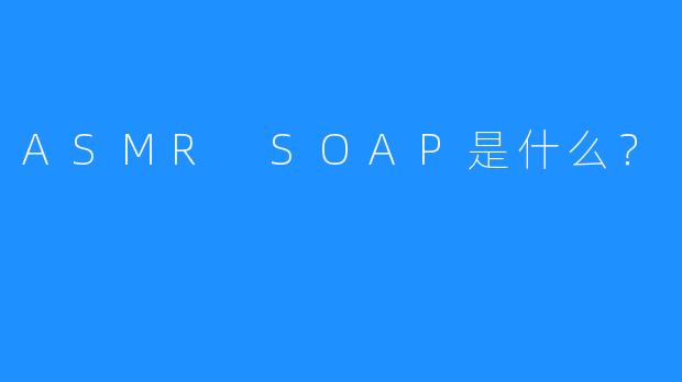 ASMR SOAP是什么？