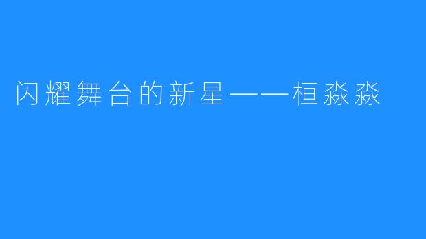 闪耀舞台的新星——桓淼淼