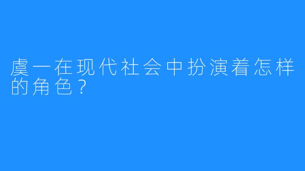 虞一在现代社会中扮演着怎样的角色？