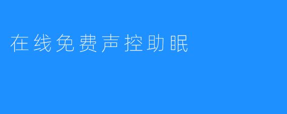 在线免费声控助眠