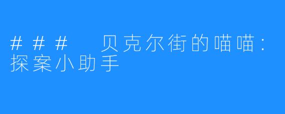 ### 贝克尔街的喵喵：探案小助手