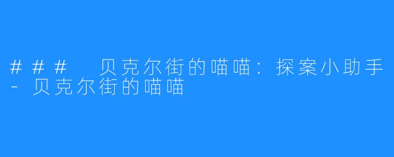 ### 贝克尔街的喵喵：探案小助手-贝克尔街的喵喵