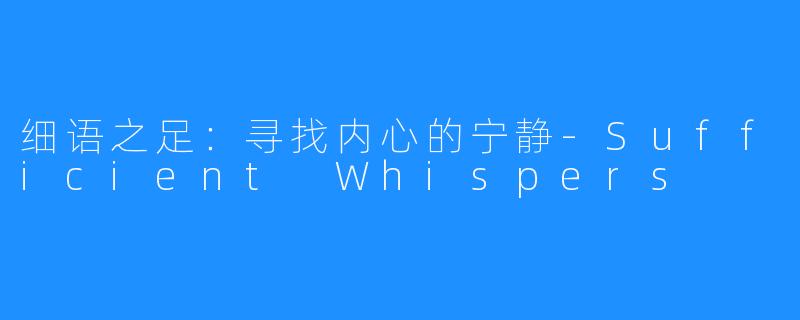 细语之足：寻找内心的宁静-Sufficient Whispers