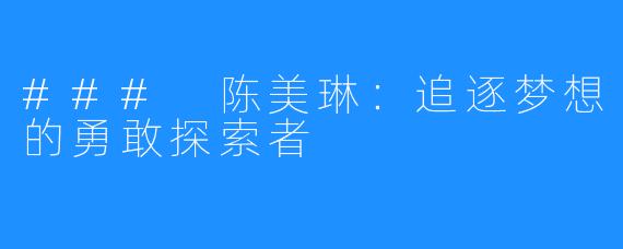 ### 陈美琳：追逐梦想的勇敢探索者