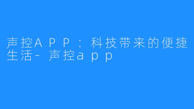 声控APP：科技带来的便捷生活-声控app