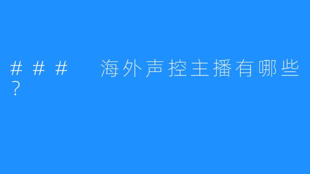 ### 海外声控主播有哪些？