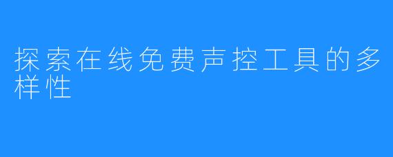 探索在线免费声控工具的多样性