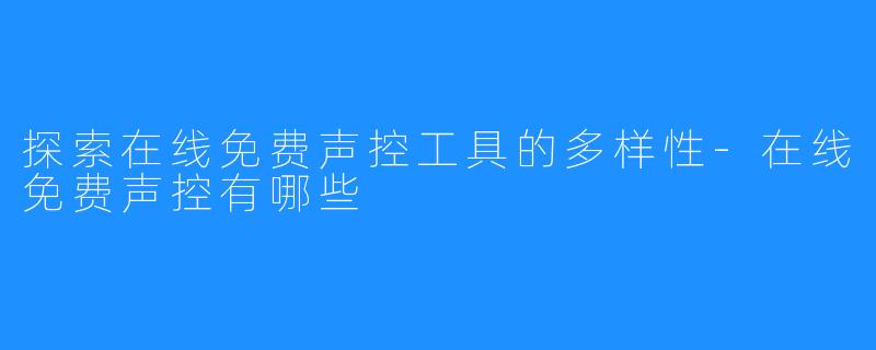 探索在线免费声控工具的多样性-在线免费声控有哪些