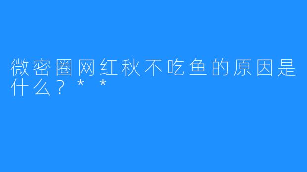 微密圈网红秋不吃鱼的原因是什么？**