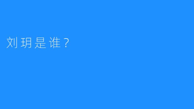 刘玥是谁？