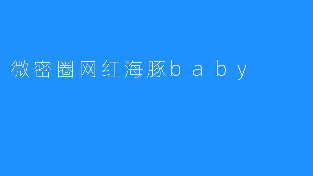 微密圈网红海豚baby