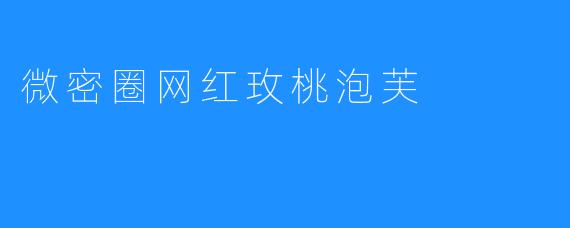 微密圈网红玫桃泡芙