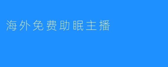 海外免费助眠主播