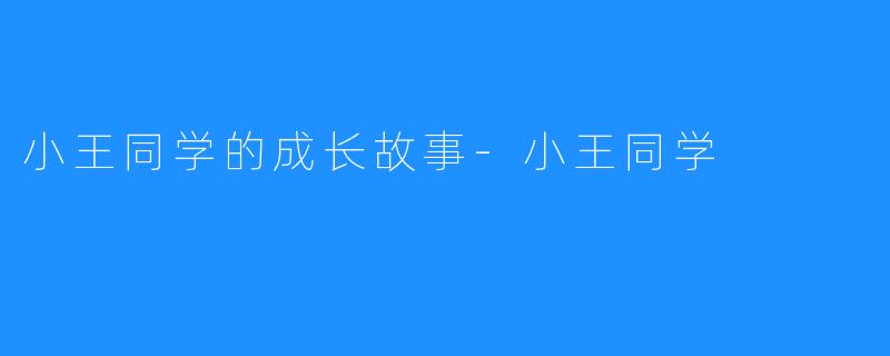 小王同学的成长故事-小王同学