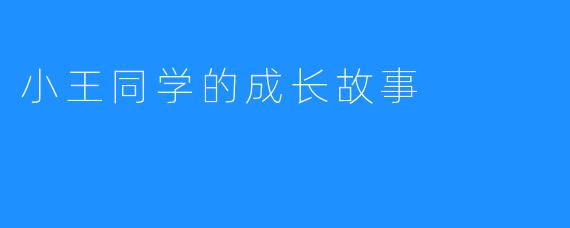 小王同学的成长故事