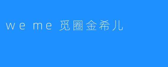 weme觅圈金希儿