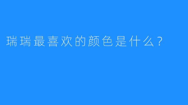 瑞瑞最喜欢的颜色是什么？