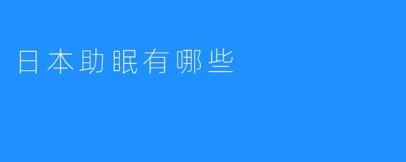 日本助眠有哪些
