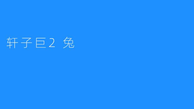 轩子巨2兔