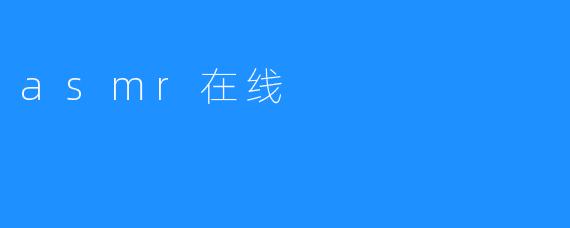 asmr在线