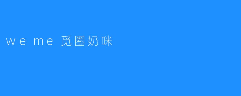 weme觅圈奶咪