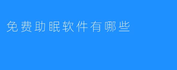 免费助眠软件有哪些