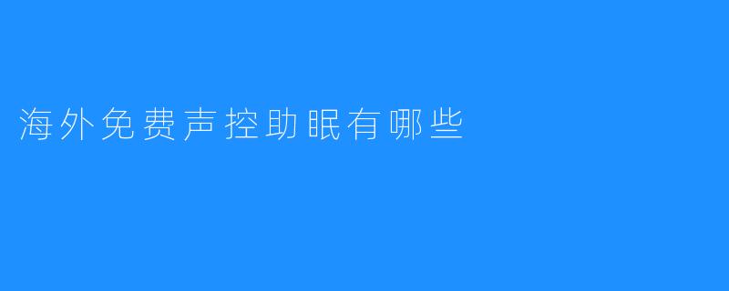 海外免费声控助眠有哪些
