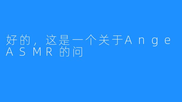好的，这是一个关于AngeASMR的问