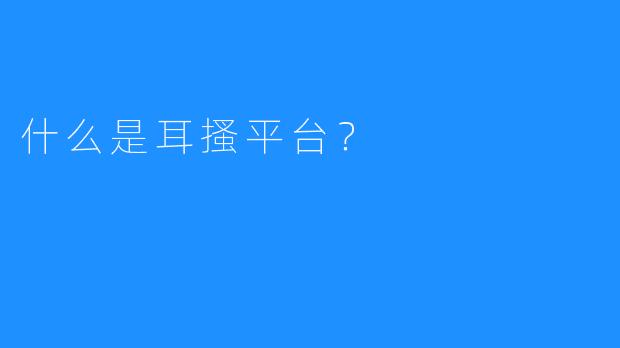 什么是耳搔平台？