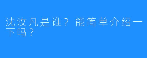 沈汝凡是谁？能简单介绍一下吗？