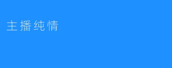 主播纯情