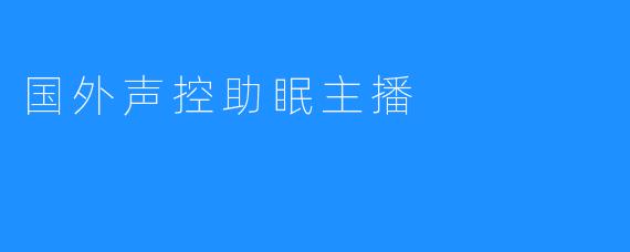 国外声控助眠主播
