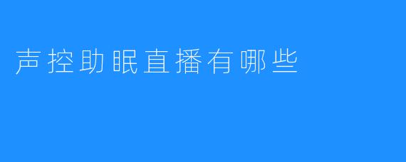 声控助眠直播有哪些