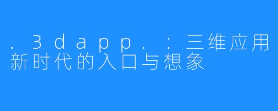 .3dapp.：三维应用新时代的入口与想象