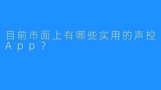 目前市面上有哪些实用的声控App？