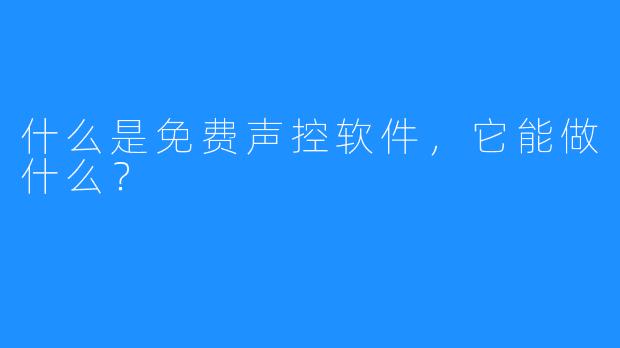 什么是免费声控软件，它能做什么？