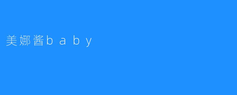 美娜酱baby