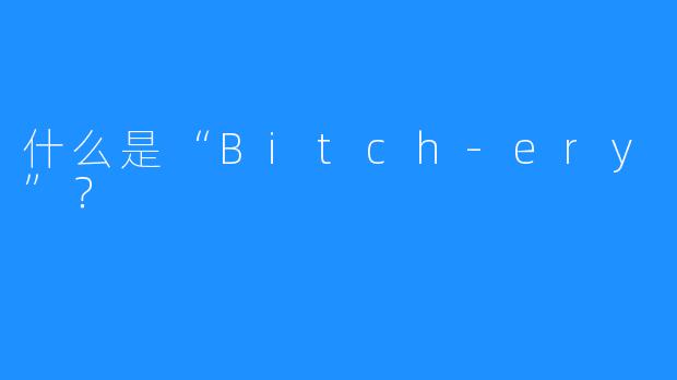 什么是“Bitch-ery”？