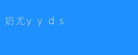 奶尤yyds
