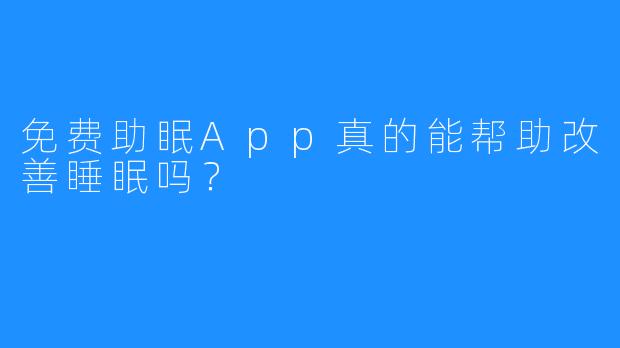 免费助眠App真的能帮助改善睡眠吗？