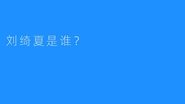 刘绮夏是谁？