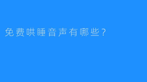 免费哄睡音声有哪些？