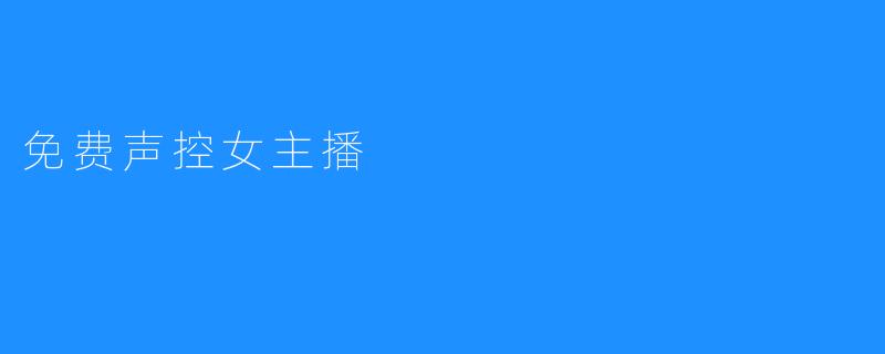 免费声控女主播