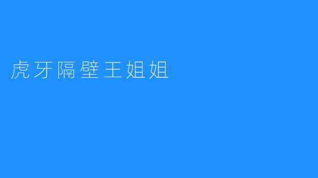 虎牙隔壁王姐姐