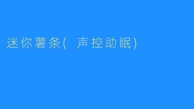 迷你薯条(声控助眠)