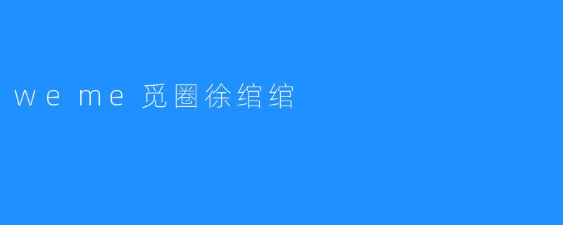 weme觅圈徐绾绾
