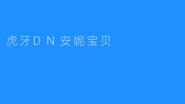 虎牙DN安妮宝贝